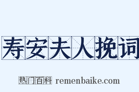 寿安夫人挽词是什么意思的图片